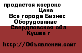 продаётся ксерокс XEROX workcenter m20 › Цена ­ 4 756 - Все города Бизнес » Оборудование   . Свердловская обл.,Кушва г.